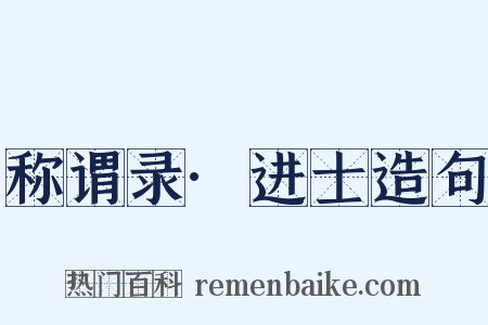 称谓录·进士造句是什么意思的图片